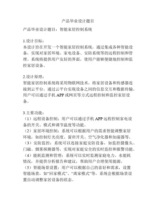 产品毕业设计题目