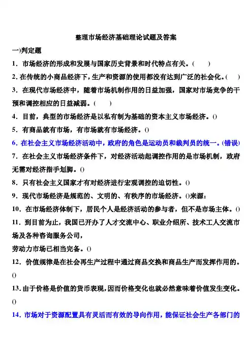 整理市场经济基础理论试题及答案