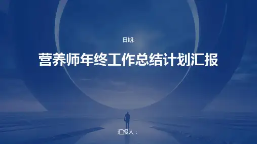 营养师年终工作总结计划汇报