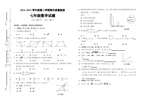 2014~2015学年度第二学期期末质量检查七年级数学试题