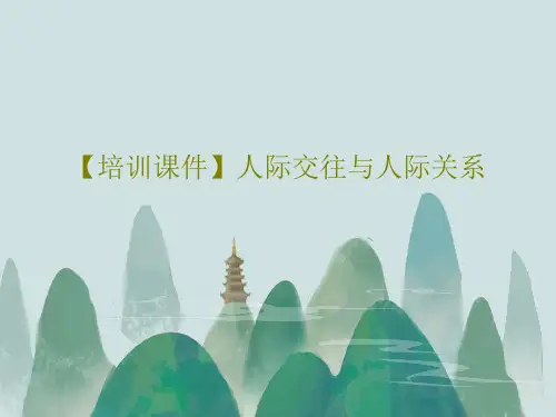 【培训课件】人际交往与人际关系共42页文档