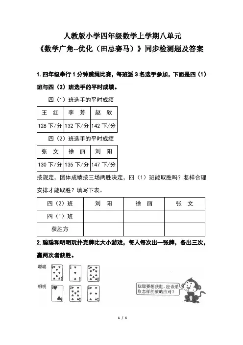 人教版小学四年级数学上学期第八单元《数学广角--优化(田忌赛马) 》同步检测题及答案(含两套题)