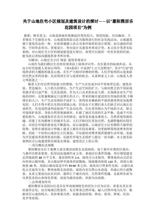 关于山地住宅小区规划及建筑设计的探讨——以“惠阳雅居乐花园项目”为例
