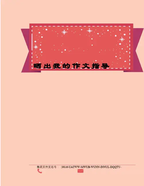 晒出我的作文指导图文稿