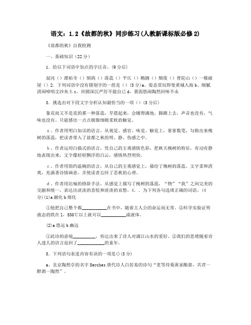 语文：1.2《故都的秋》同步练习(人教新课标版必修2)