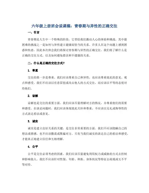 六年级上册班会说课稿 青春期 与异性的正确交往 通用版