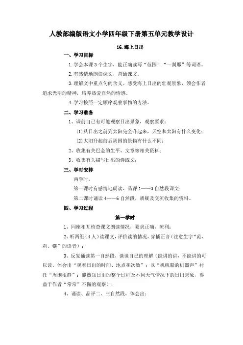 最新人教部编版语文小学四年级下册第五单元教学设计