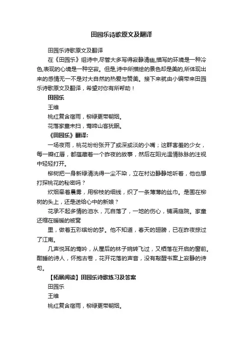 田园乐诗歌原文及翻译