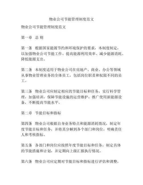 物业公司节能管理制度范文
