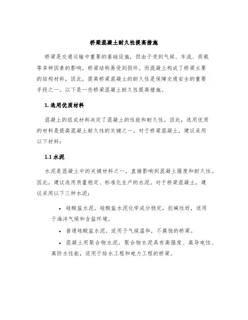 桥梁混凝土耐久性提高措施
