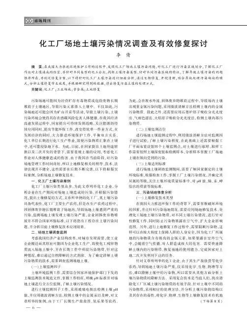 化工厂场地土壤污染情况调查及有效修复探讨