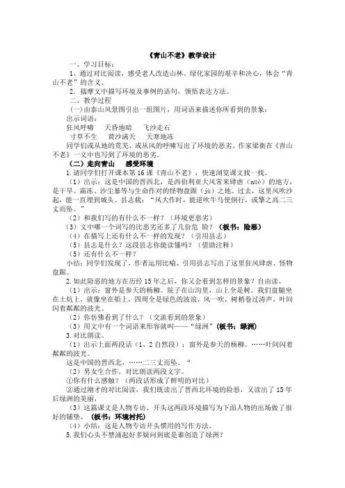 小学语文_《青山不老》教学设计学情分析教材分析课后反思