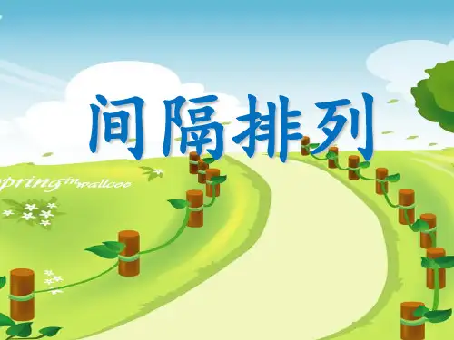 三年级上册数学课件-5.4间隔排列｜苏教版