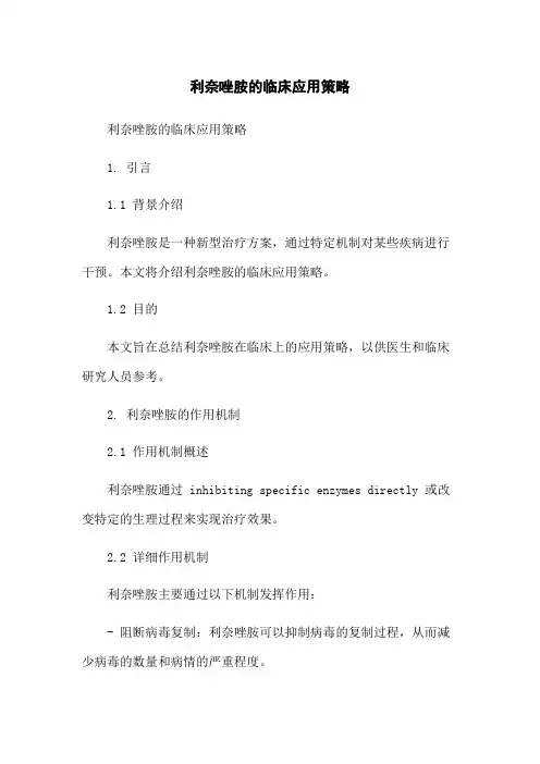 利奈唑胺的临床应用策略