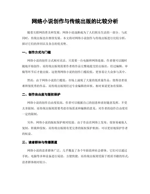 网络小说创作与传统出版的比较分析
