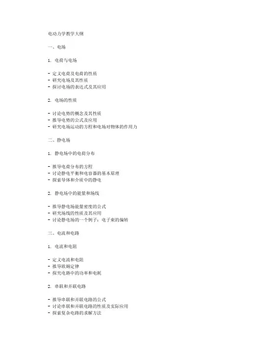 电动力学教学大纲