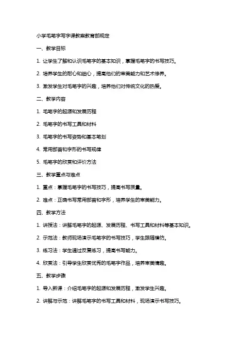 小学毛笔字写字课教案教育部规定