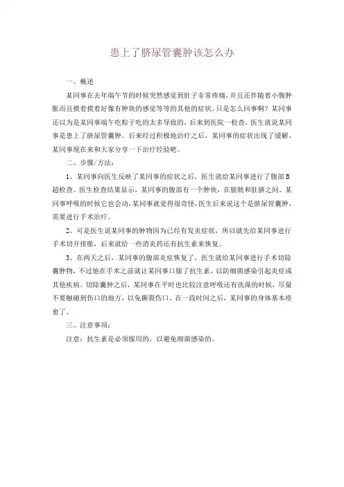 患上了脐尿管囊肿该怎么办