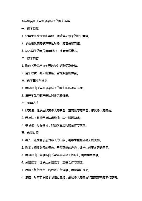 五年级音乐《雪花带来冬天的梦》教案