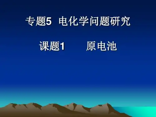 电化学问题研究——原电池 PPT 苏教版
