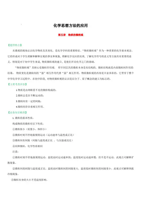 2018届中考化学专题突破讲义：第5讲-物质的微粒观(含答案)