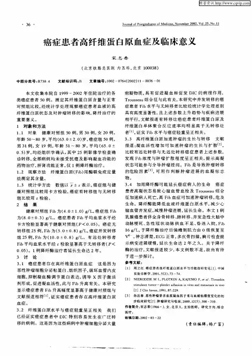 癌症患者高纤维蛋白质血症及临床意义