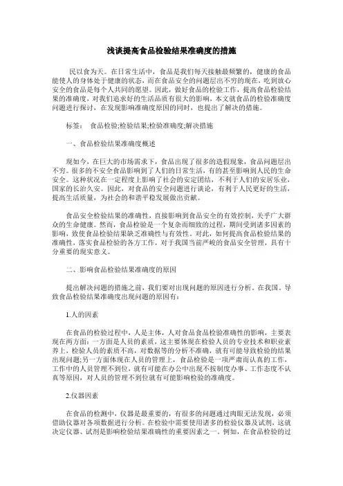 浅谈提高食品检验结果准确度的措施