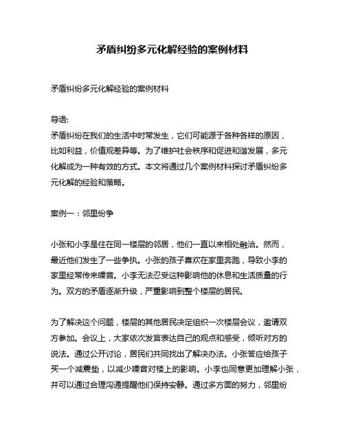 矛盾纠纷多元化解经验的案例材料