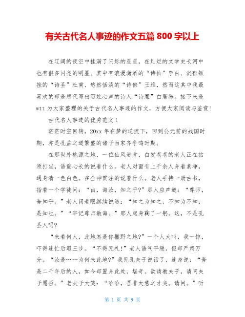 有关古代名人事迹的作文五篇800字以上