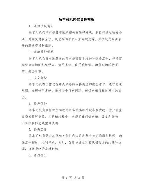 吊车司机岗位责任模版