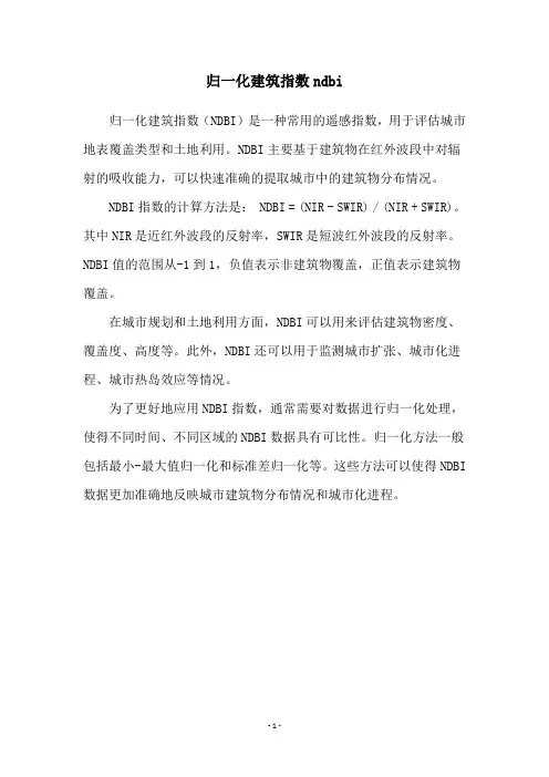 归一化建筑指数ndbi