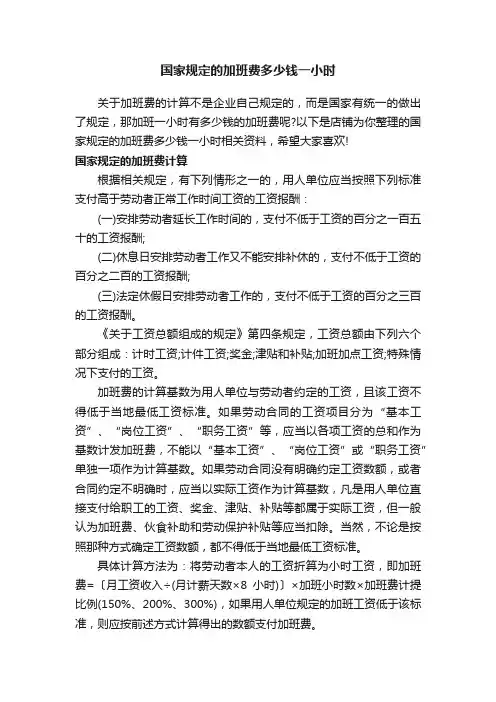 国家规定的加班费多少钱一小时