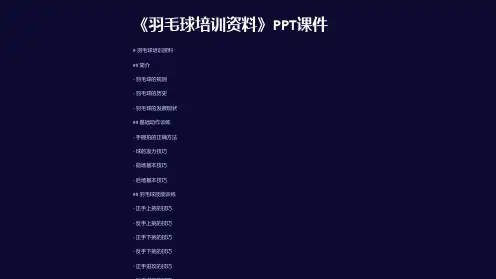 《羽毛球培训资料》课件