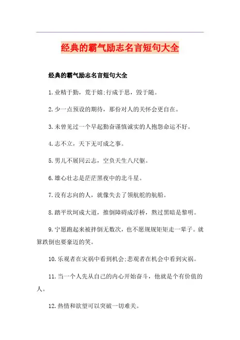 经典的霸气励志名言短句大全