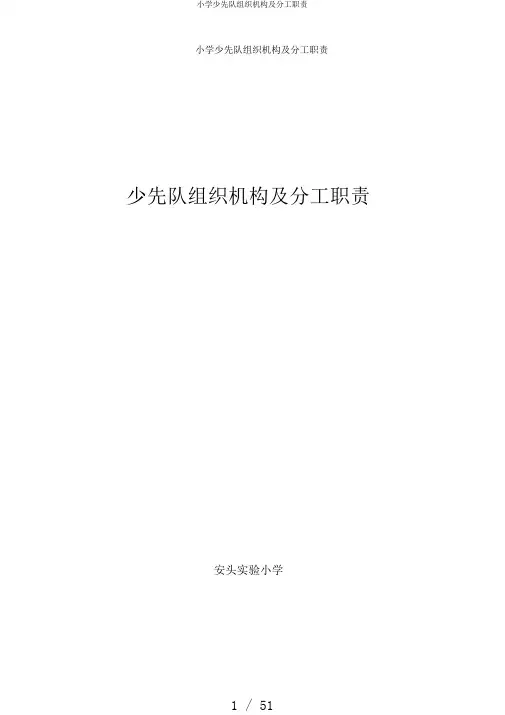 小学少先队组织机构及分工职责