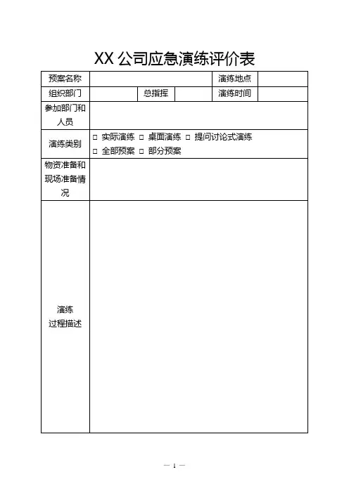 史上最完整应急演练评价表
