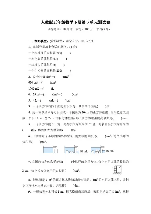 2023年人教版五年级下册数学第3单元长方体和正方体测试卷含答案