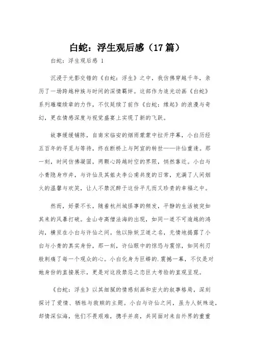白蛇：浮生观后感(17篇)