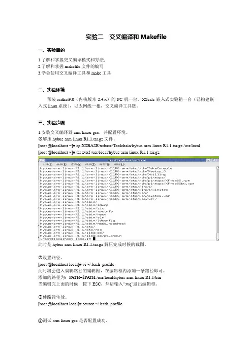 linux实验二交叉编译和Makefile实验报告