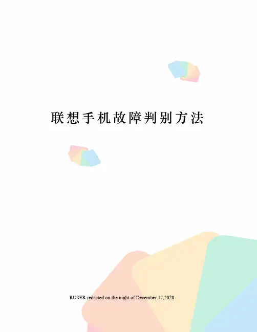 联想手机故障判别方法