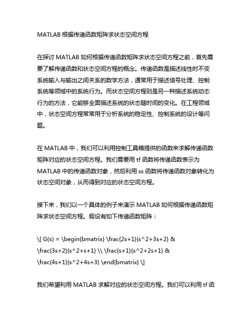 matlab根据传递函数矩阵求状态空间方程