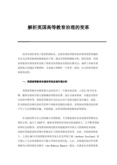 解析英国高等教育治理的变革
