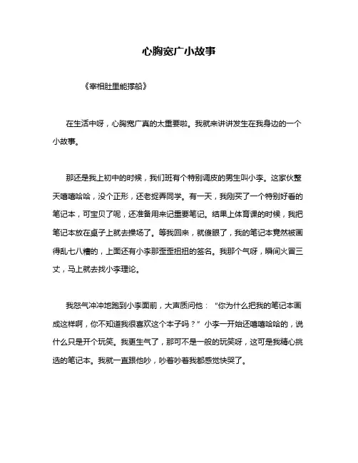 心胸宽广小故事
