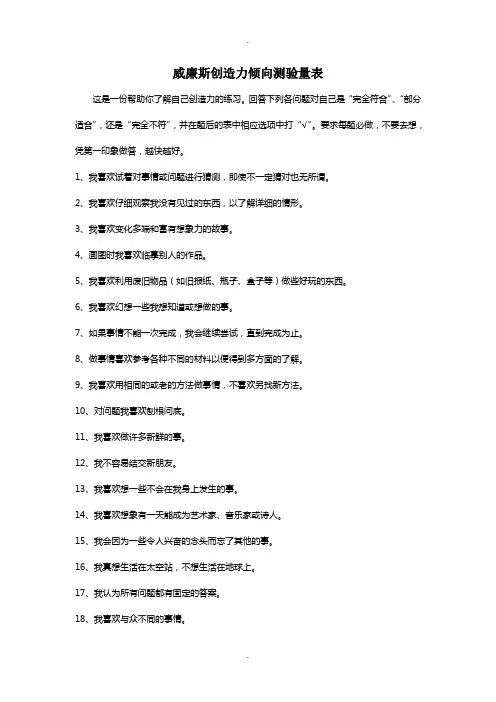 威廉斯创造力倾向测验量表