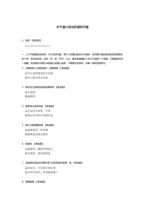 关于潜力测试的调研问卷