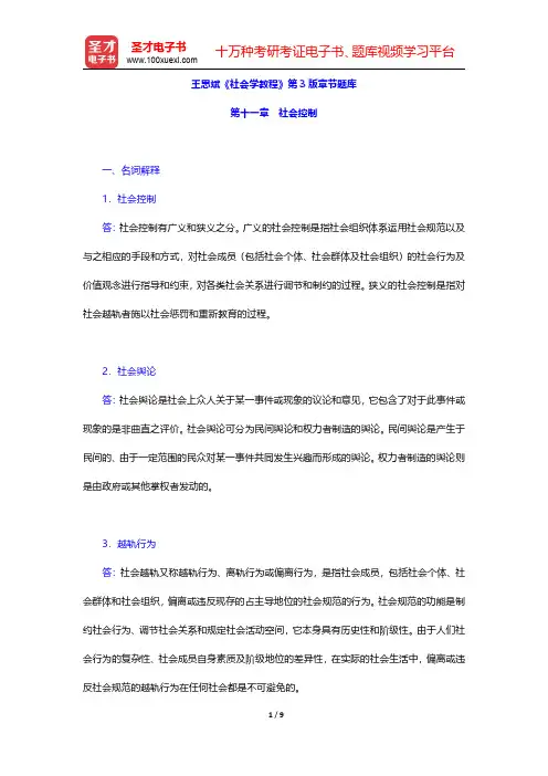 王思斌《社会学教程》第3版章节题库(社会控制)【圣才出品】