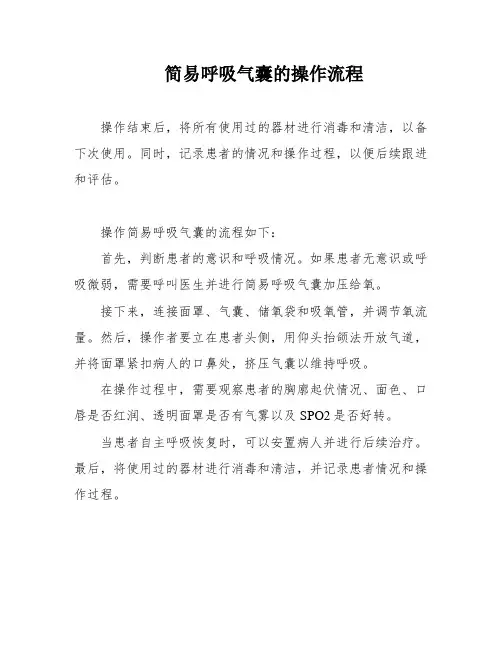 简易呼吸气囊的操作流程
