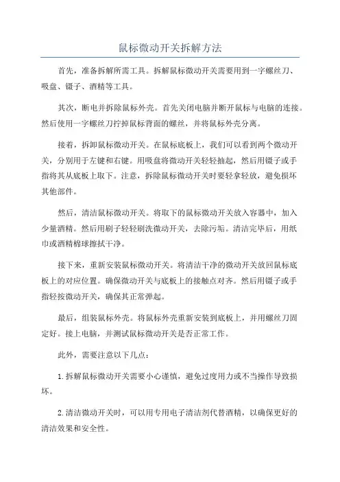 鼠标微动开关拆解方法