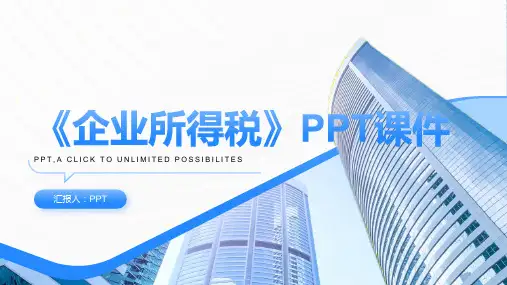 《企业所得税 》课件