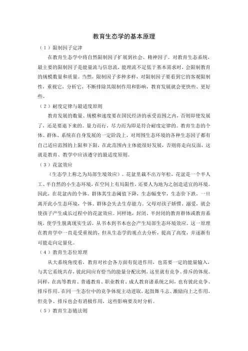 教育生态学的基本原1
